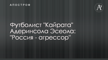 Футболист "Кайрата" Адеринсола Эсеола: "Россия - агрессор"