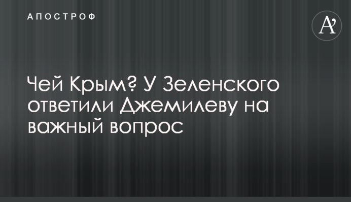 Чий Крим? У Зеленського відповіли Джемілєву на важливе питання