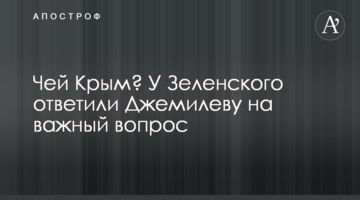 Чий Крим? У Зеленського відповіли Джемілєву на важливе питання