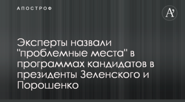 Експерти назвали "проблемні позиції" в програмах кандидатів у президенти Зеленського і Порошенко
