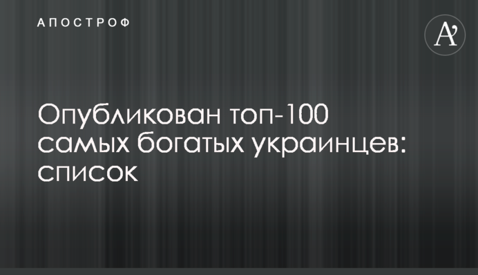 Опубликован топ-100 самых богатых украинцев: список
