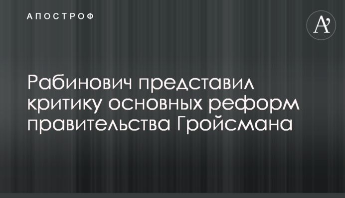 Власть за последние 5 лет показала, как нельзя управлять страной - Рабинович