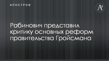 Власть за последние 5 лет показала, как нельзя управлять страной - Рабинович