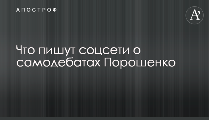 Що пишуть соцмережі про самодебати Порошенка