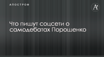 Що пишуть соцмережі про самодебати Порошенка