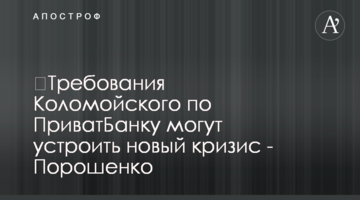 ​Вимоги Коломойського по ПриватБанку можуть влаштувати нову кризу - Порошенко