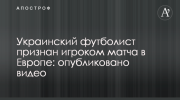 Украинский футболист признан игроком матча в Европе: опубликовано видео