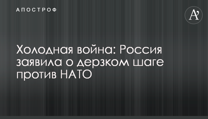 Холодная война: Россия заявила о дерзком шаге против НАТО