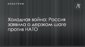 Холодная война: Россия заявила о дерзком шаге против НАТО
