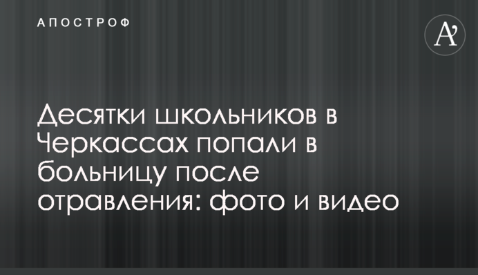Десятки школьников в Черкассах попали в больницу после отравления: фото и видео