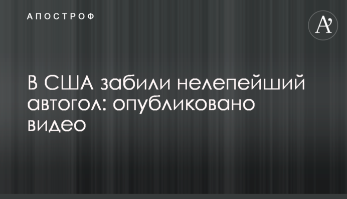 У США забили безглуздий автогол: опубліковано відео