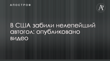 В США забили нелепейший автогол: опубликовано видео