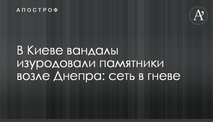 В Киеве вандалы изуродовали памятники возле Днепра: сеть в гневе