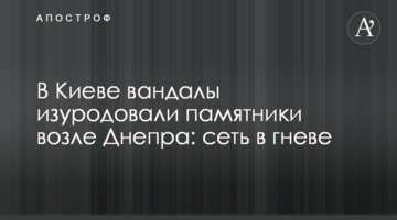У Києві вандали понівечили пам'ятники біля Дніпра: мережа в гніві