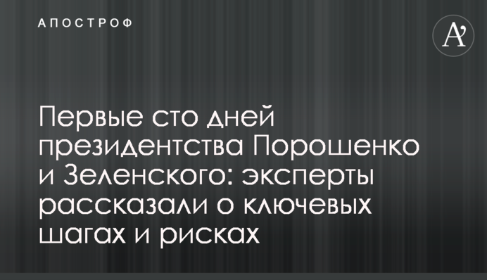 Первые сто дней президентства Порошенко и Зеленского: эксперты рассказали о ключевых шагах и рисках