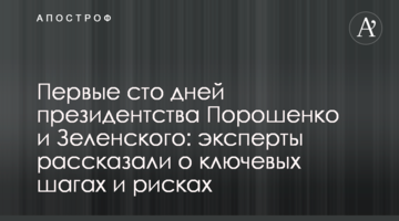 Перші сто днів президентства Порошенко і Зеленського: експерти розповіли про ключові кроки і ризики