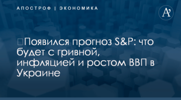 ​Появился прогноз S&amp;P: что будет с гривной, инфляцией и ростом ВВП в Украине