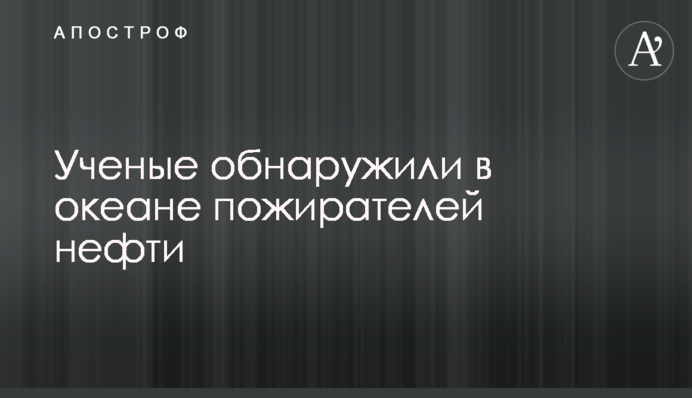 Вчені виявили в океані пожирачів нафти