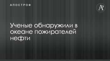 Вчені виявили в океані пожирачів нафти