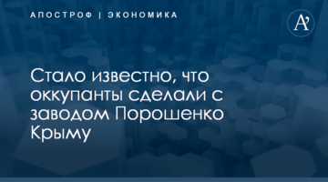 Стало известно, что оккупанты сделали с заводом Порошенко Крыму