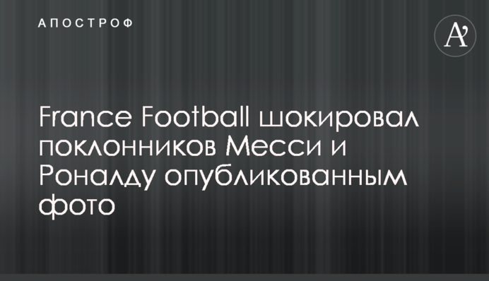 France Football шокував шанувальників Мессі і Роналду: опубліковано фото