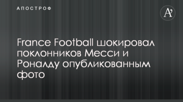 France Football шокировал поклонников Месси и Роналду: опубликовано фото