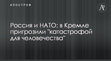 Росія і НАТО: в Кремлі пригрозили "катастрофою для людства"
