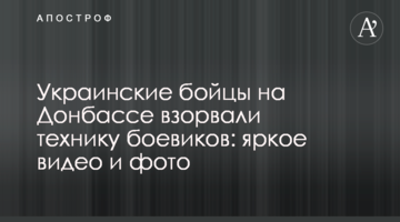 Українські бійці на Донбасі підірвали техніку бойовиків: яскраве відео та фото