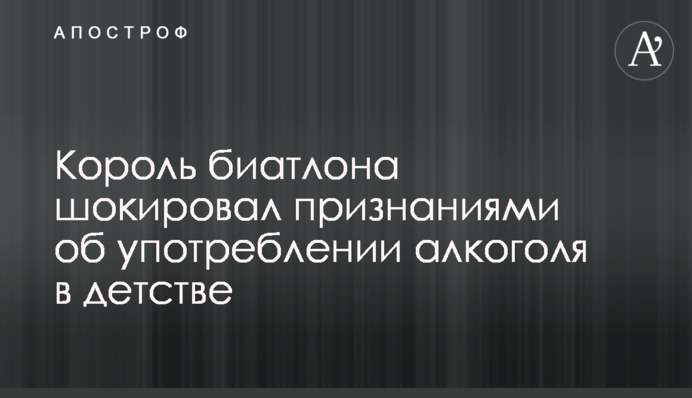 Король биатлона шокировал признаниями об употреблении алкоголя в детстве