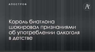 Король биатлона шокировал признаниями об употреблении алкоголя в детстве