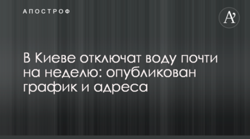 У Києві відключать воду майже на тиждень: опубліковано графік і адреси