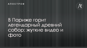 У Парижі горить легендарний стародавній собор: моторошні відео і фото