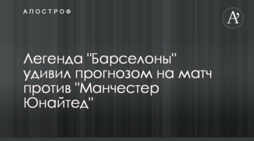 Легенда "Барселоны" удивил прогнозом на матч против "Манчестер Юнайтед"