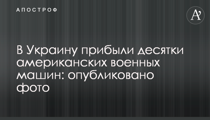 В Украину прибыли десятки американских военных машин: опубликовано фото