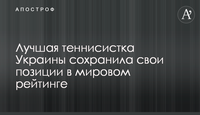 Лучшая теннисистка Украины сохранила свои позиции в мировом рейтинге