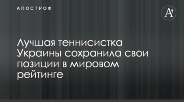 Лучшая теннисистка Украины сохранила свои позиции в мировом рейтинге
