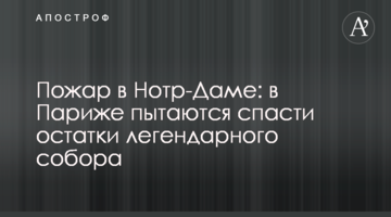 Пожежа в Нотр-Дамі: в Парижі намагаються врятувати залишки легендарного собору