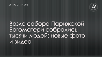 Біля собору Паризької Богоматері зібралися тисячі людей: нові фото і відео