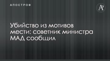 Убийство из мотивов мести: у Авакова заявили о возможном покушении на кандидата в президенты