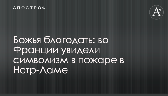 Божа благодать: у Франції побачили символізм в пожежі в Нотр-Дамі