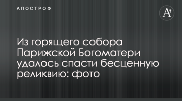 З палаючого собору Паризької Богоматері вдалося врятувати безцінну реліквію: фото