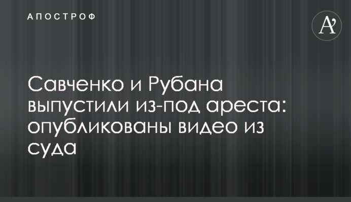 Savchenko and Ruban released from custody in courtroom: video