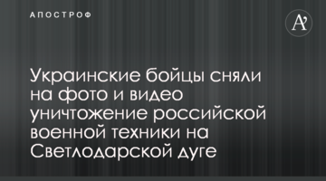 Українські бійці зняли на фото і відео знищення російської військової техніки на Світлодарській дузі