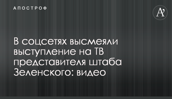 В соцсетях высмеяли выступление на ТВ представителя штаба Зеленского: видео