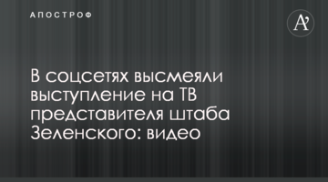 У соцмережах висміяли виступ на ТБ представника штабу Зеленського: відео