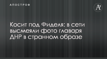 Косить під Фіделя: в мережі висміяли фото ватажка ДНР в дивному образі