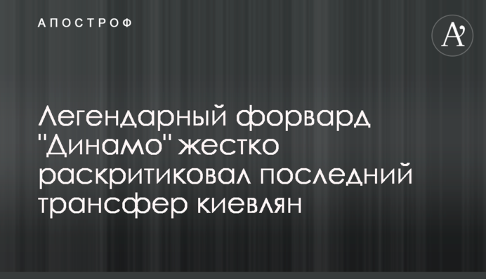 Легендарный форвард 