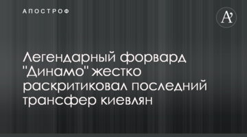 Легендарный форвард "Динамо" жестко раскритиковал последний трансфер киевлян