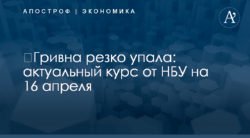 ​Гривна резко упала: актуальный курс от НБУ на 16 апреля