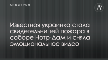 Відома українка стала свідком пожежі в соборі Нотр-Дам і зняла емоційне відео